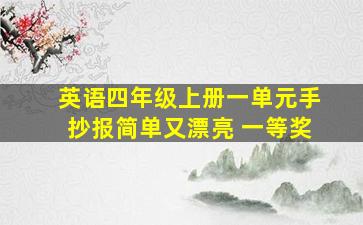 英语四年级上册一单元手抄报简单又漂亮 一等奖